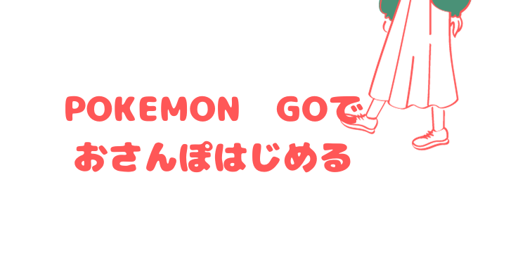 Pokemon GOでダイエット